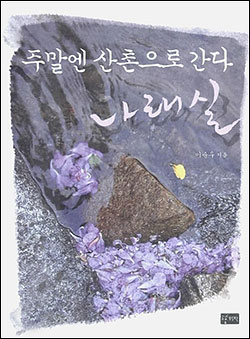 <주말엔 산촌으로 간다. 나래실> 겉표지 